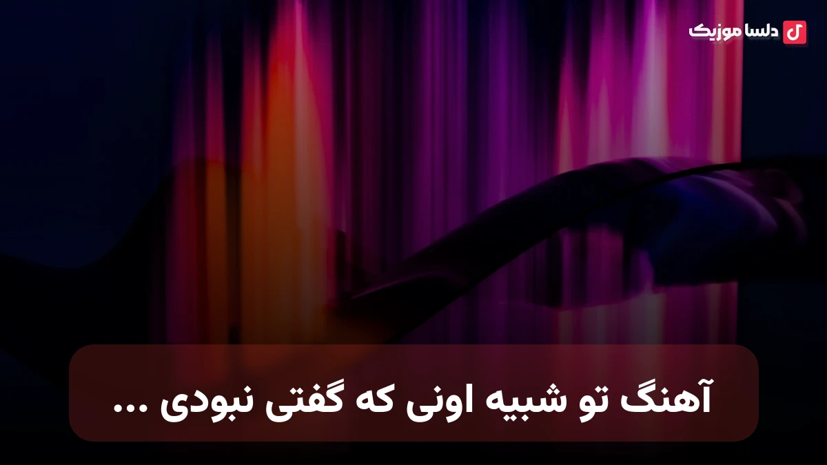 تو شبیه اونی که گفتی نبودی دلم و هرجا خواستی کشوندی